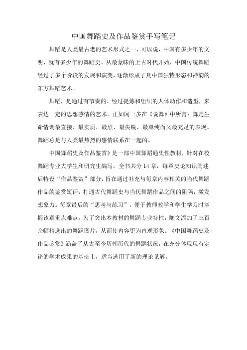 中国舞蹈史及作品鉴赏手写笔记