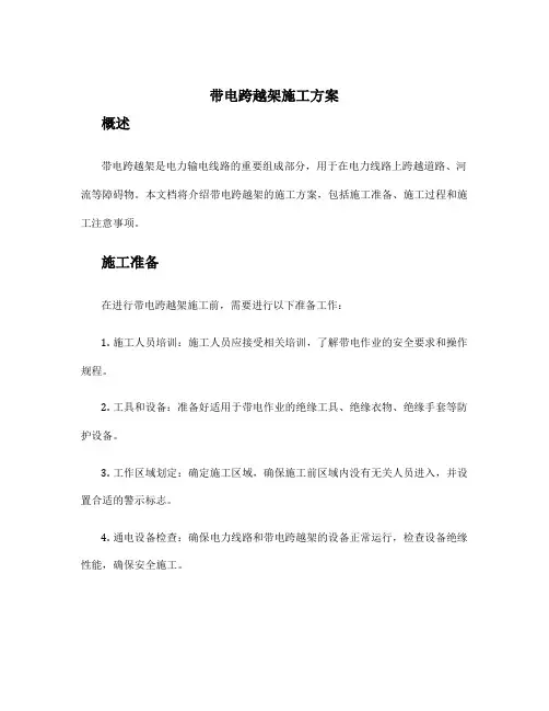带电跨越架施工方案
