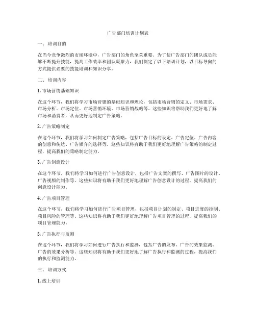 广告部门培训计划表