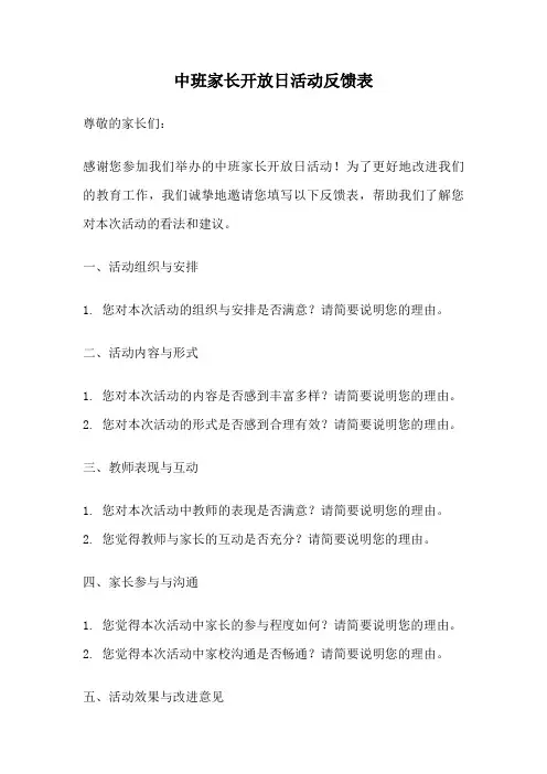 中班家长开放日活动反馈表