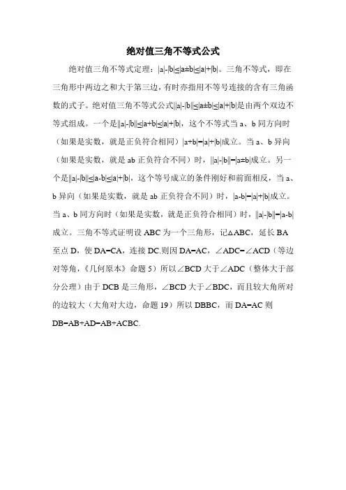 绝对值三角不等式公式