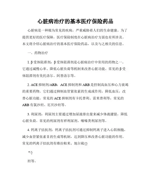 心脏病治疗的基本医疗保险药品