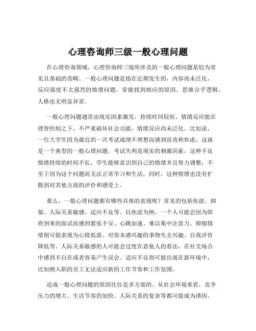 心理咨询师三级一般心理问题