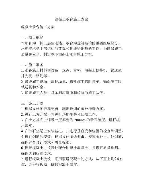 混凝土承台施工方案