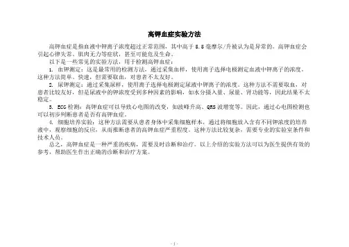 高钾血症实验方法