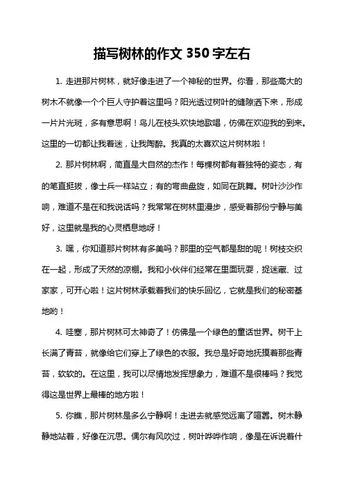 描写树林的作文350字左右