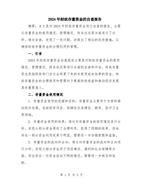 2024年财政存量资金的自查报告