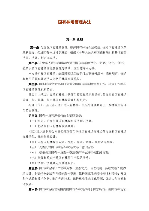 国有林场管理办法