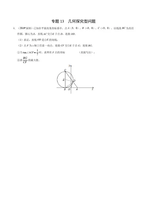 专题13 几何探究型问题(广东专版)-2019年中考真题数学试题分项汇编(原卷版)