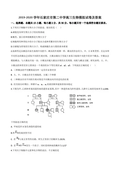 2019-2020学年石家庄市第二中学高三生物模拟试卷及答案