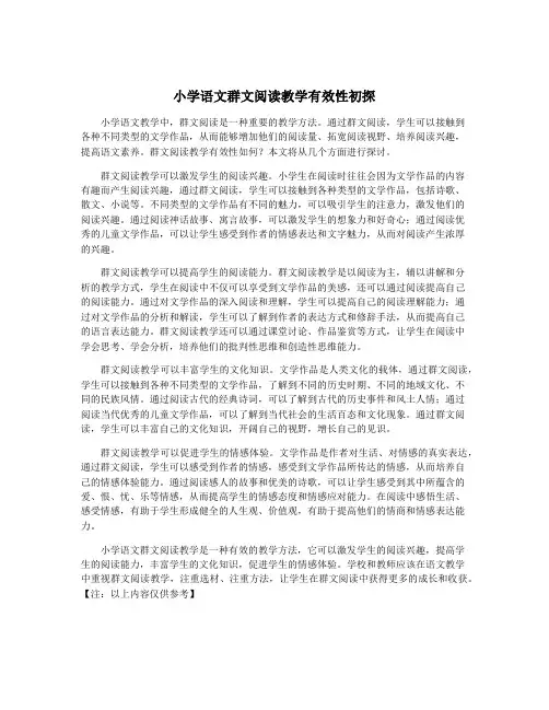 小学语文群文阅读教学有效性初探