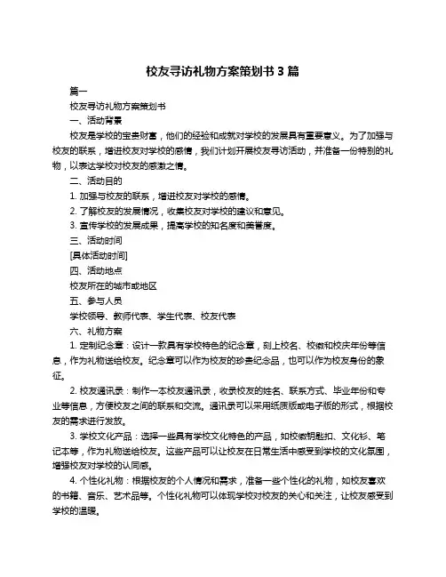 校友寻访礼物方案策划书3篇