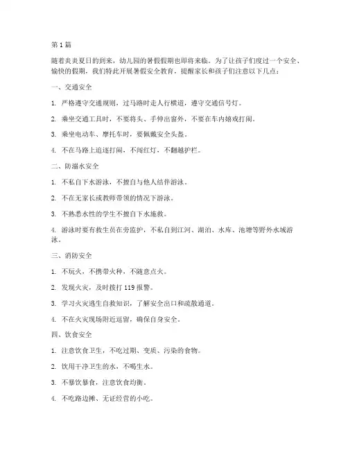 幼儿园假期暑假安全教育(3篇)