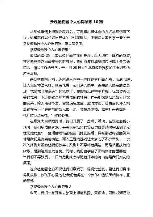 参观植物园个人心得感想10篇