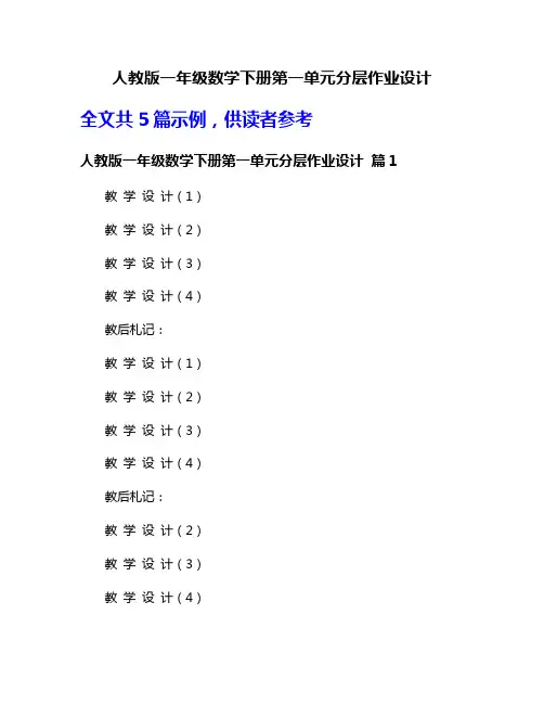 人教版一年级数学下册第一单元分层作业设计