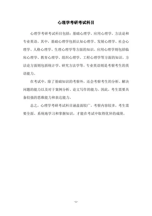 心理学考研考试科目