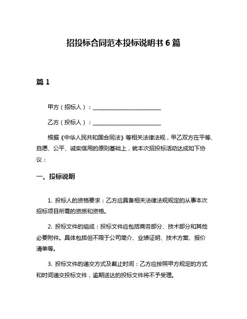 招投标合同范本投标说明书6篇