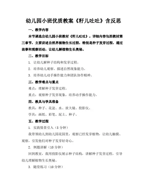 幼儿园小班优质教案《籽儿吐吐》含反思