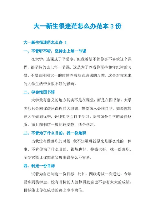 大一新生很迷茫怎么办范本3份