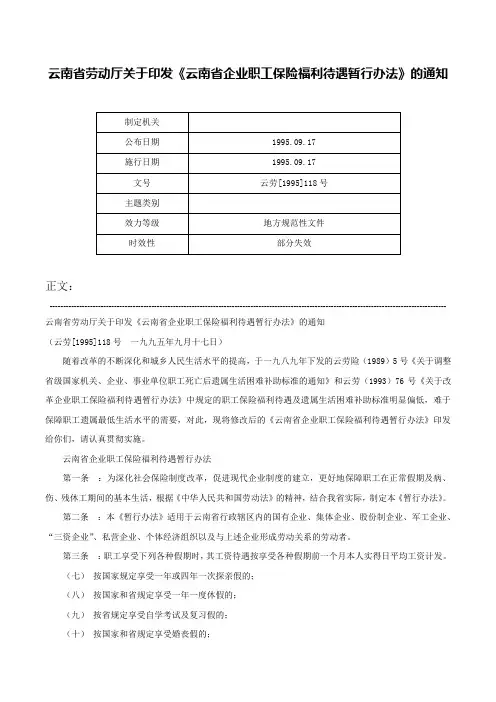 云南省劳动厅关于印发《云南省企业职工保险福利待遇暂行办法》的通知-云劳[1995]118号