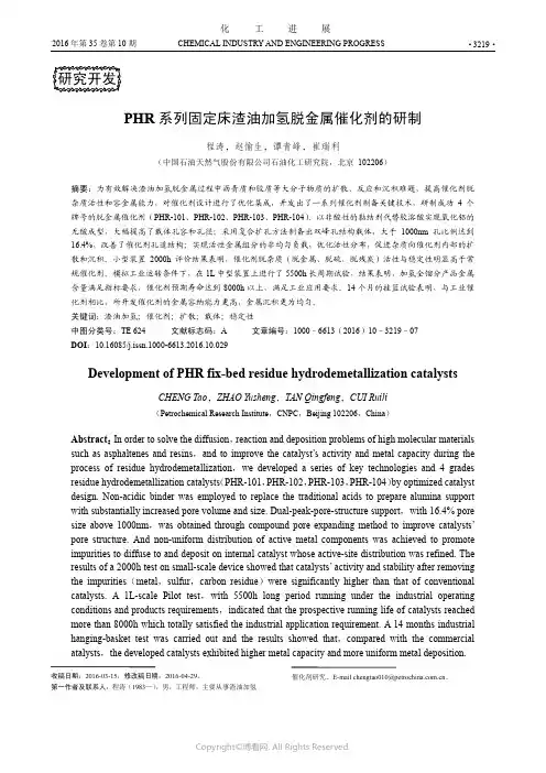 PHR系列固定床渣油加氢脱金属催化剂的研制