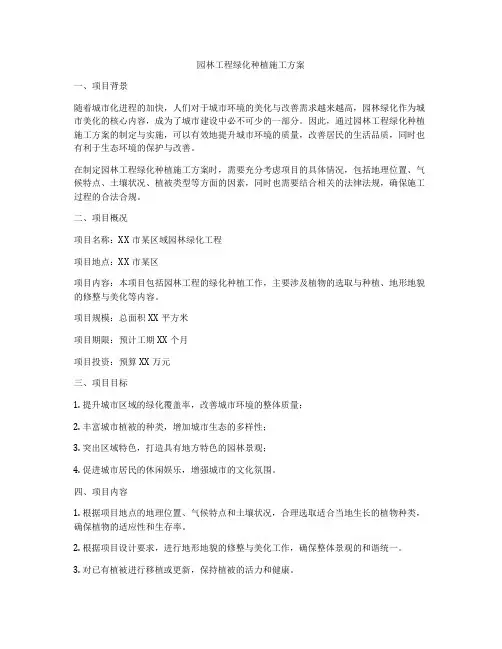 园林工程绿化种植施工方案