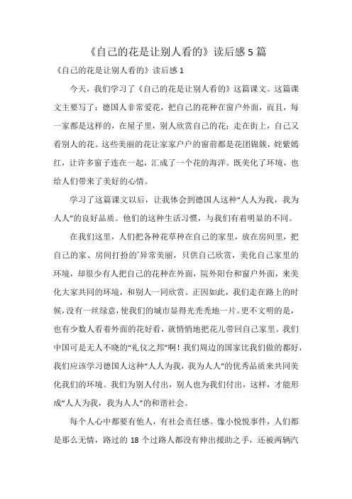 《自己的花是让别人看的》读后感5篇