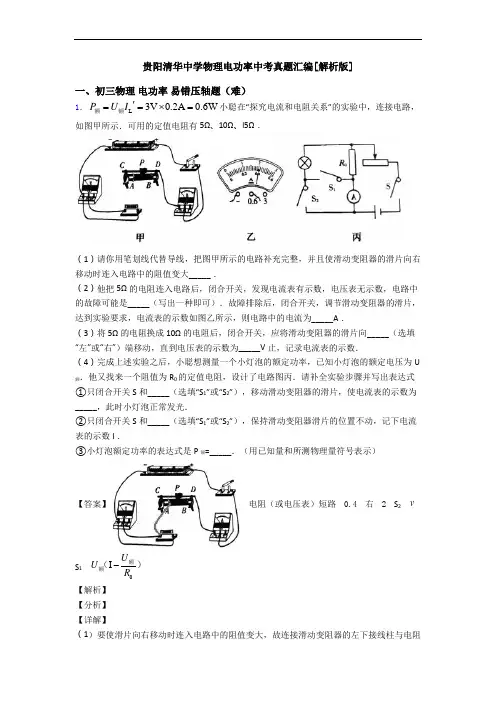 贵阳清华中学物理电功率中考真题汇编[解析版]