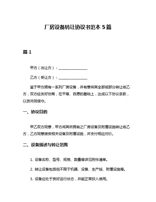 厂房设备转让协议书范本5篇