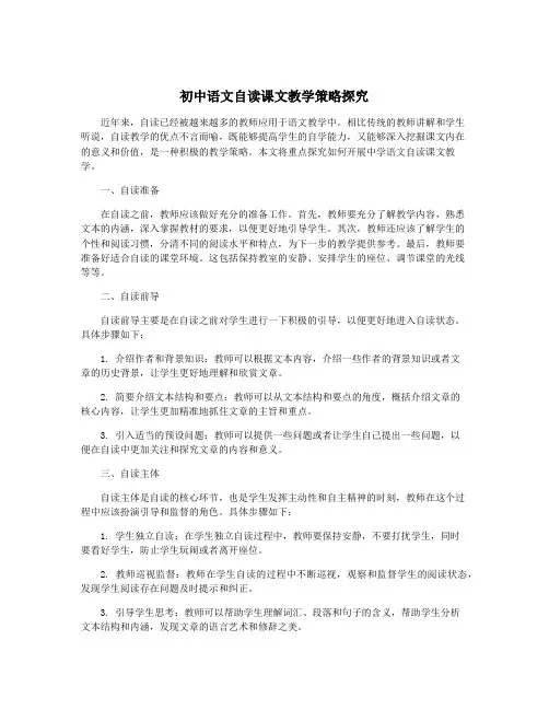 初中语文自读课文教学策略探究