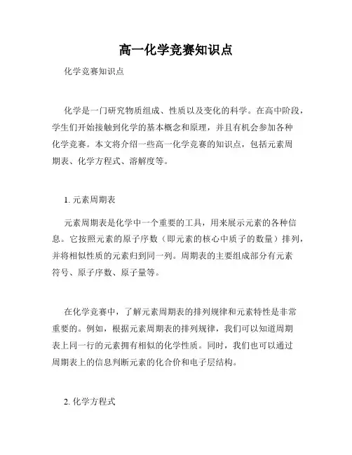 高一化学竞赛知识点