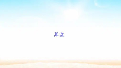 《大数的认识》优秀ppt(共12张ppt)