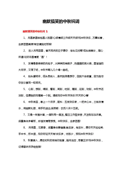 幽默搞笑的中秋祝词