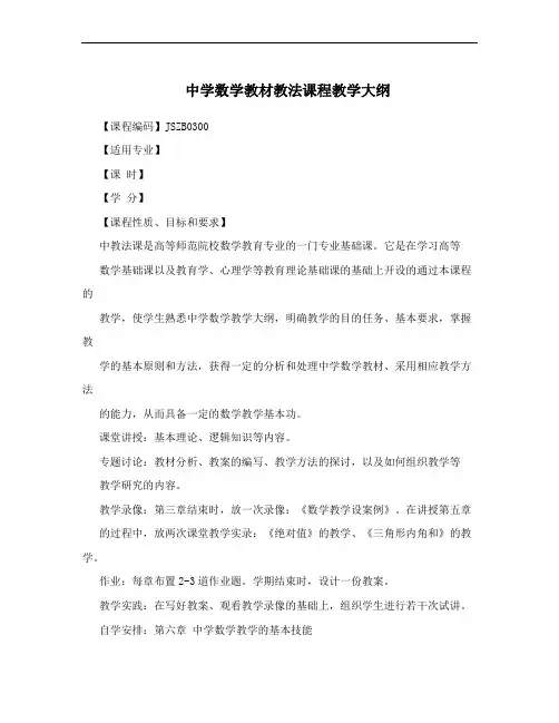 中学数学教材教法课程教学大纲