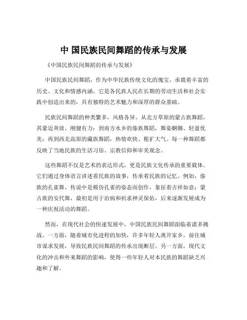 中 国民族民间舞蹈的传承与发展