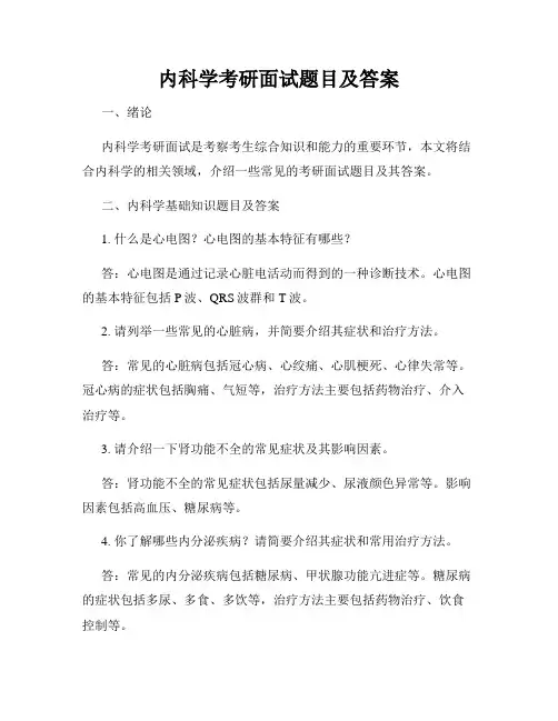内科学考研面试题目及答案