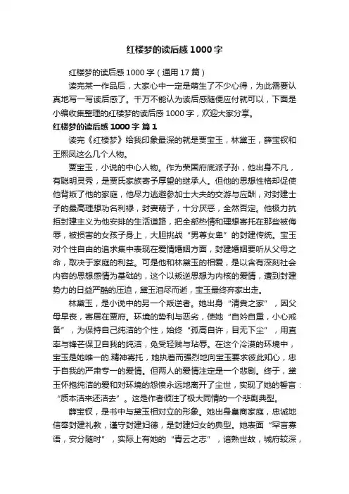 红楼梦的读后感1000字（通用17篇）