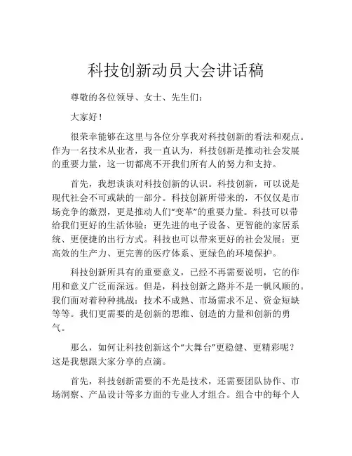 科技创新动员大会讲话稿