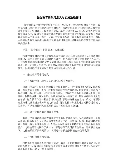 融合教育的作用意义与实施途径探讨