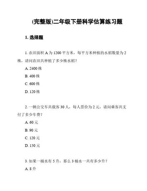 (完整版)二年级下册科学估算练习题