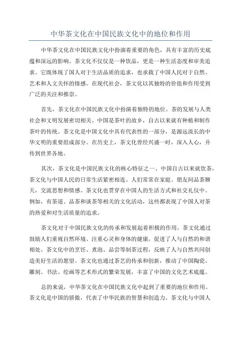中华茶文化在中国民族文化中的地位和作用