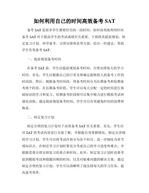 如何利用自己的时间高效备考SAT