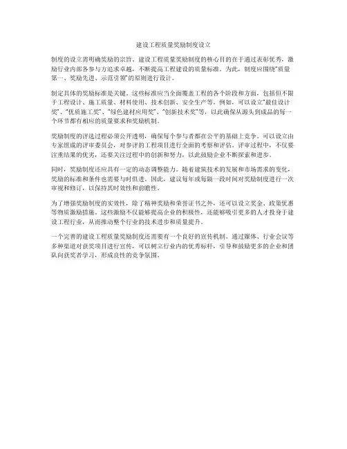 建设工程质量奖励制度设立