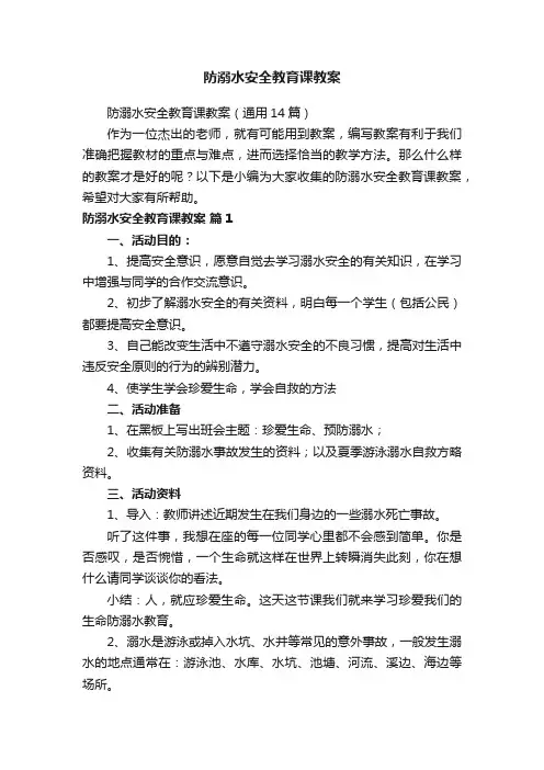 防溺水安全教育课教案