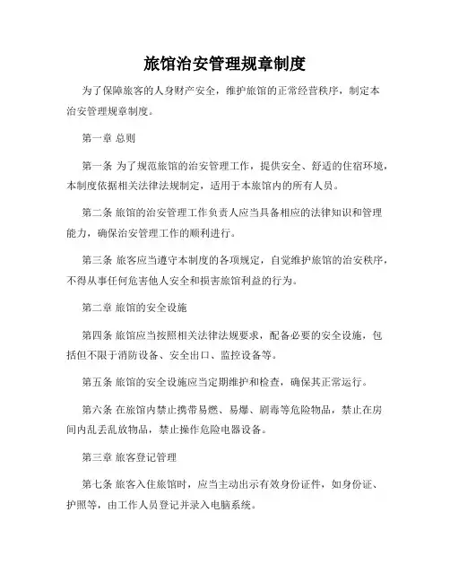 旅馆治安管理规章制度