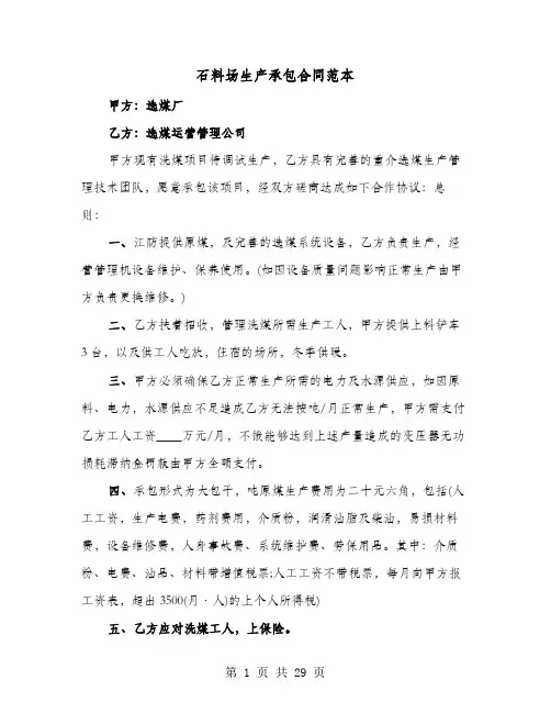 石料场生产承包合同范本(六篇)