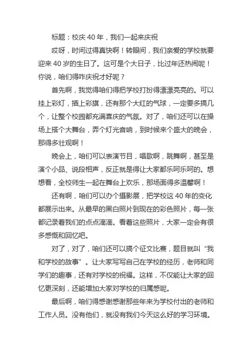 庆祝40周年校庆征文的作文