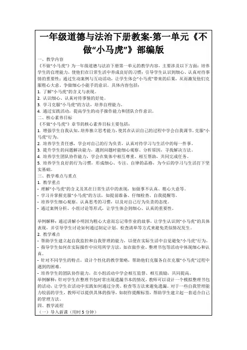 一年级道德与法治下册教案-第一单元《不做“小马虎”》部编版