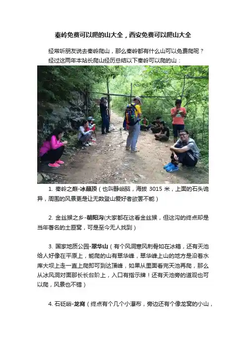 秦岭免费可以爬的山大全，西安免费可以爬山大全