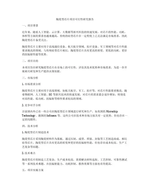 陶瓷型芯片项目可行性研究报告